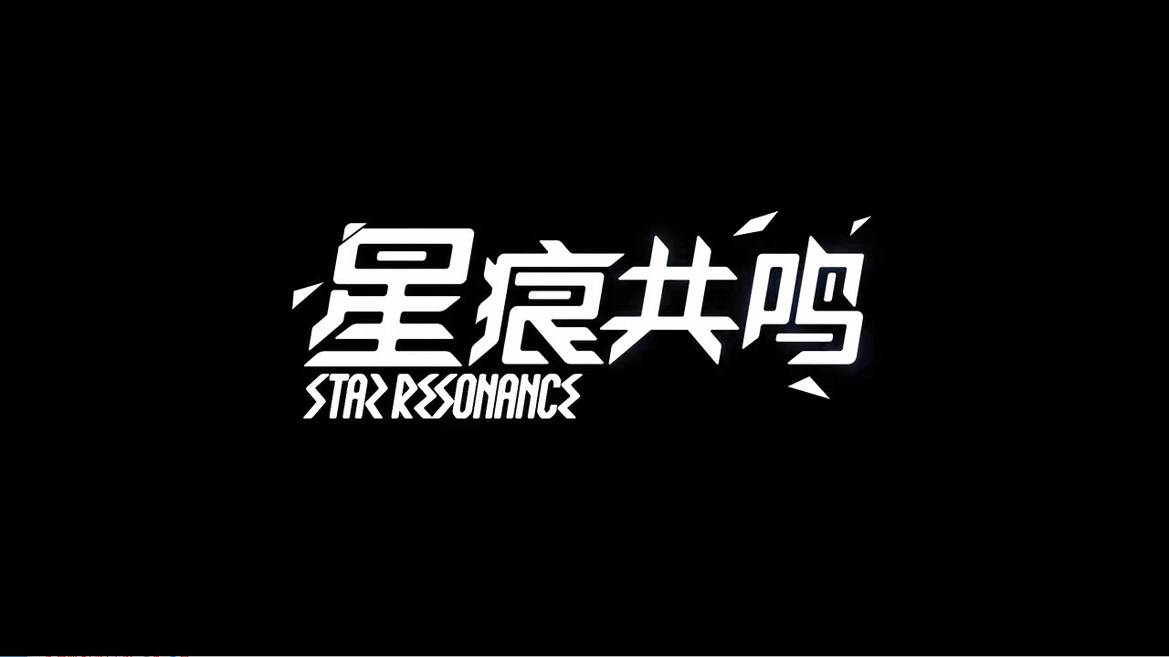 《星痕共鳴》首支實機展示PV公開!測試招募開啟 《星痕共鳴》首支實機展示PV公開!測試招募開啟