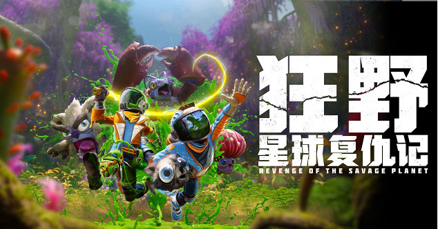 雙人合作+外星探險+捕捉怪物，《狂野星球復仇記》 2025年5月發售！