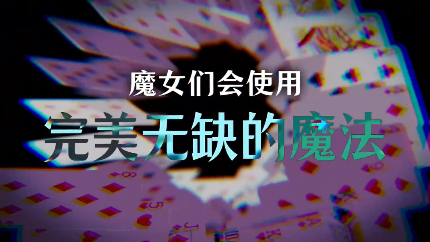 撲克推理ADV《深淵絕賭:千王處刑》新預告公開! 撲克推理ADV《深淵絕賭:千王處刑》新預告公開!