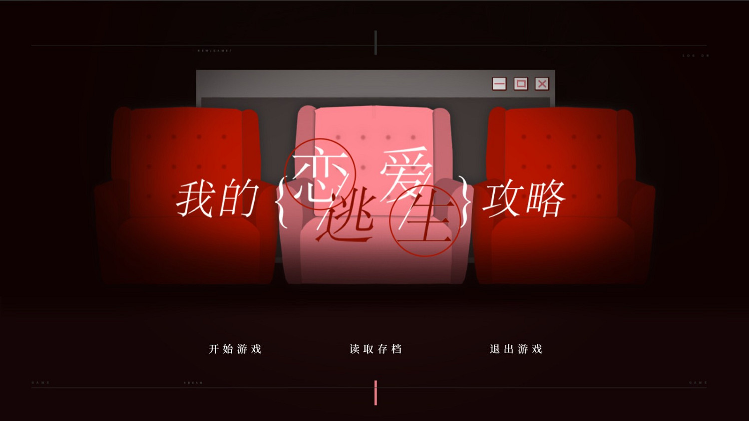 乙女視覺小說《我的戀愛逃生攻略》Steam頁面 發售日待定 乙女視覺小說《我的戀愛逃生攻略》Steam頁面 發售日待定