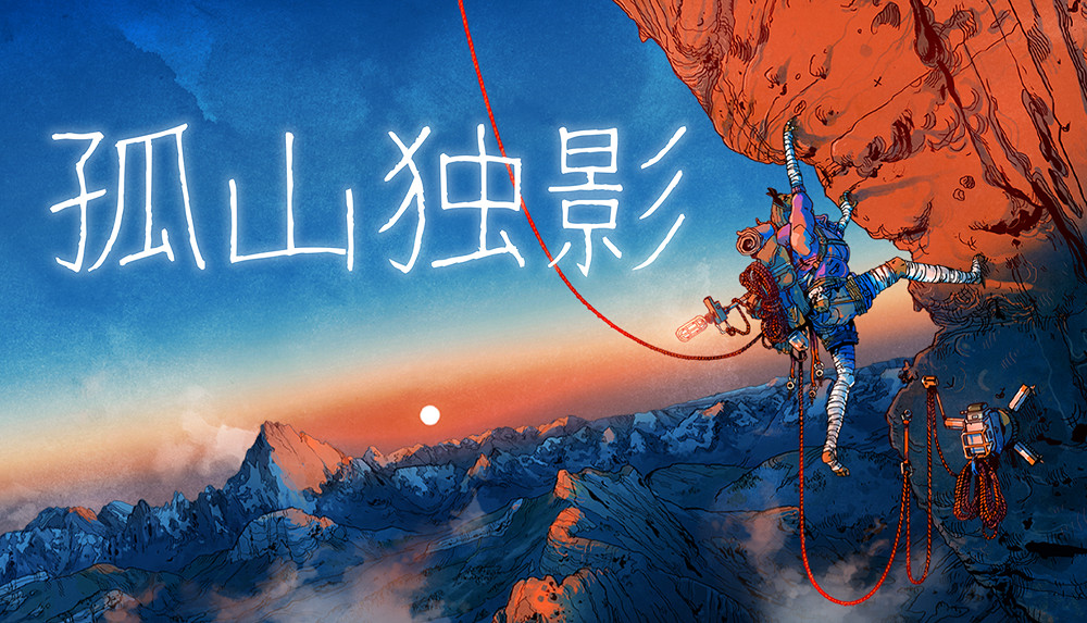攀岩遊戲《孤山獨影》試玩版 開啟逼真的冒險攀登之旅