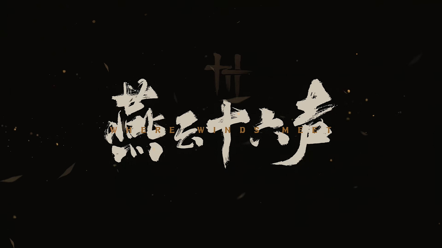 網易新作《燕雲十六聲》PC公測定檔!12月正式開啟 網易新作《燕雲十六聲》PC公測定檔!12月正式開啟