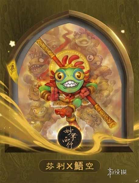 爐石戰記妙筆繪西遊主題皮膚介紹 爐石戰記妙筆繪西遊主題皮膚介紹