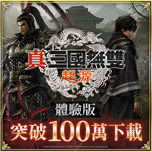 真三國無雙起源體驗版下載破百萬 官方決定延長體驗活動 真三國無雙起源體驗版下載破百萬 官方決定延長體驗活動