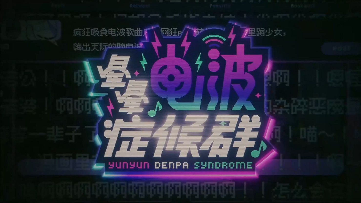 《暈暈電波症候群》宣布跳票!官方發布全新宣傳片 《暈暈電波症候群》宣布跳票!官方發布全新宣傳片