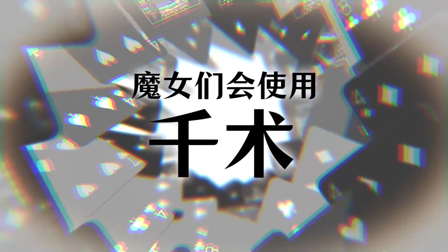 撲克推理ADV《深淵絕賭:千王處刑》新預告公開! 撲克推理ADV《深淵絕賭:千王處刑》新預告公開!