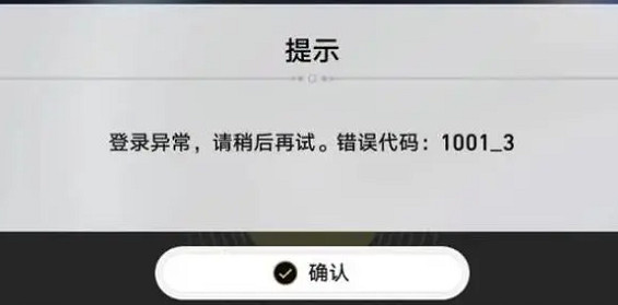 崩壞星穹鐵道登錄失敗1001_3報錯解決方法