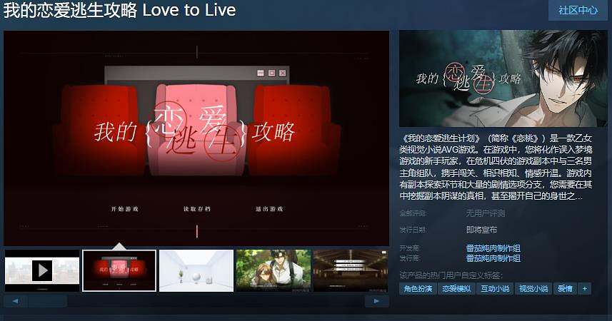 乙女視覺小說《我的戀愛逃生攻略》Steam頁面 發售日待定 乙女視覺小說《我的戀愛逃生攻略》Steam頁面 發售日待定