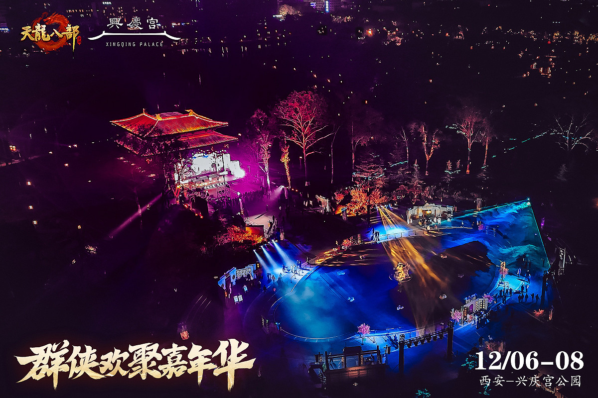 西安興慶宮化身武俠江湖,天龍八部手遊嘉年華共燃古都華光 西安興慶宮化身武俠江湖,天龍八部手遊嘉年華共燃古都華光