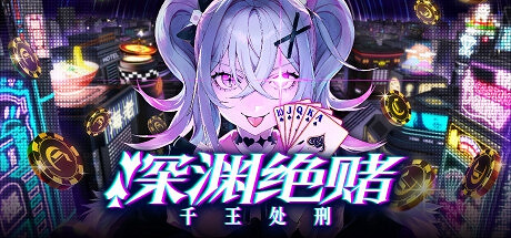 《深淵絕賭:千王處刑》2025年4月登陸Steam 推理冒險 《深淵絕賭:千王處刑》2025年4月登陸Steam 推理冒險