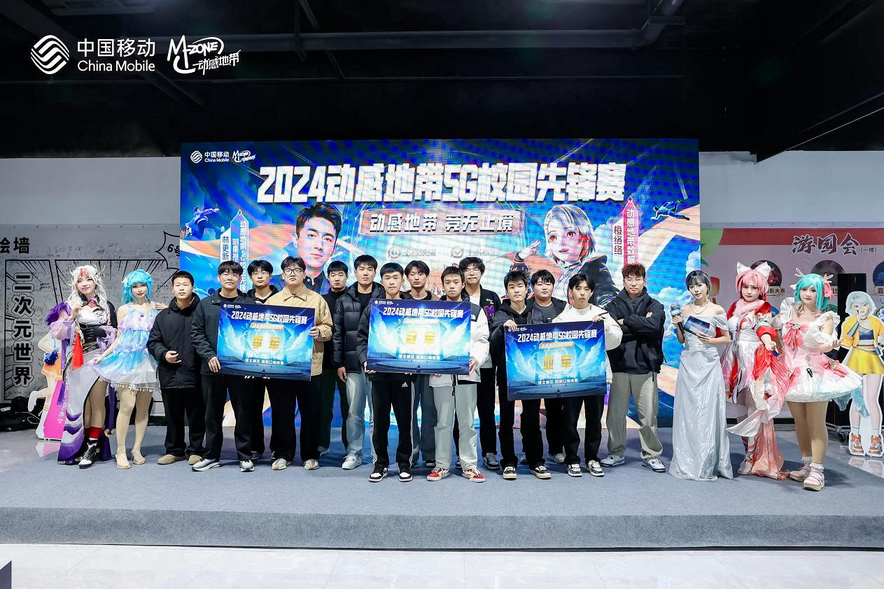 2024動感地帶5G校園先鋒賽河北賽區落幕,電競之火燃遍燕趙大地 2024動感地帶5G校園先鋒賽河北賽區落幕,電競之火燃遍燕趙大地