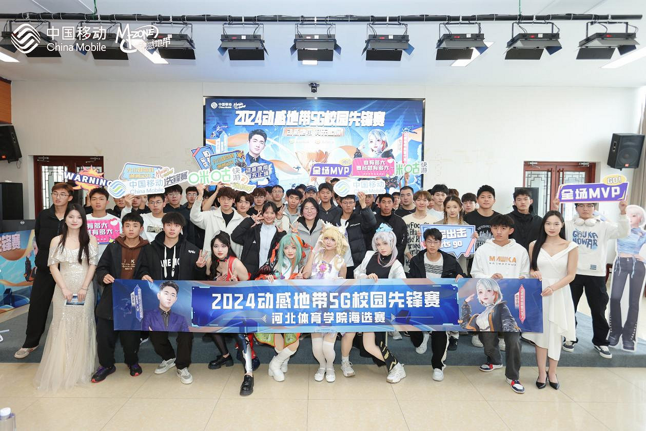 2024動感地帶5G校園先鋒賽河北賽區落幕,電競之火燃遍燕趙大地 2024動感地帶5G校園先鋒賽河北賽區落幕,電競之火燃遍燕趙大地
