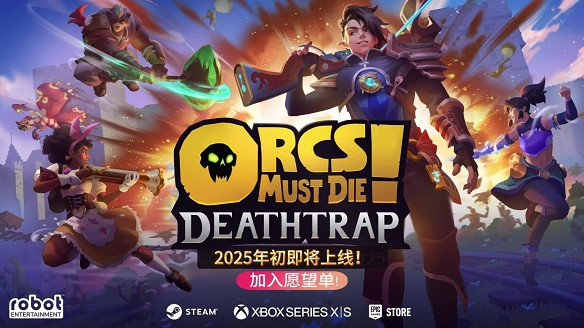 《獸人必須死》新作1月28日登場 新玩法四人合作模式 《獸人必須死》新作1月28日登場 新玩法四人合作模式