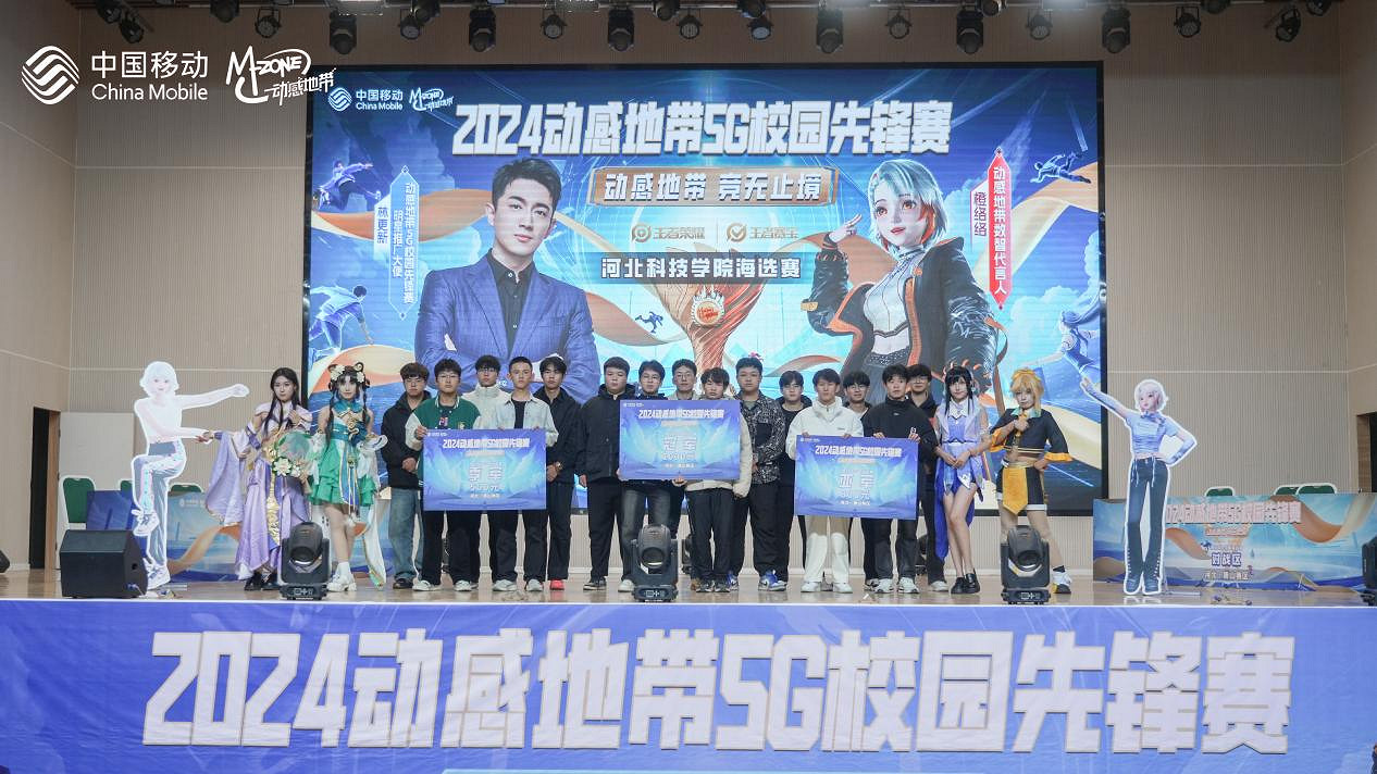 2024動感地帶5G校園先鋒賽河北賽區落幕,電競之火燃遍燕趙大地 2024動感地帶5G校園先鋒賽河北賽區落幕,電競之火燃遍燕趙大地