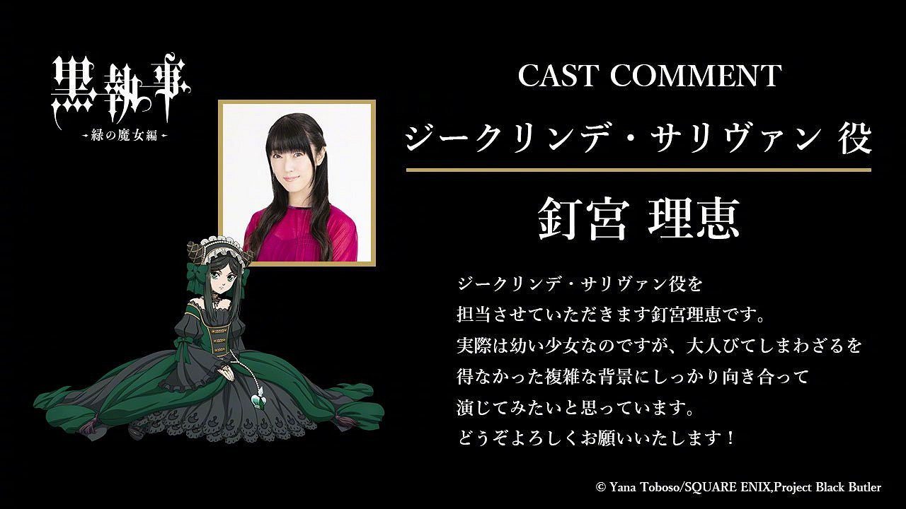 《黑執事：綠之魔女篇》先導視覺圖 追加聲優公開！