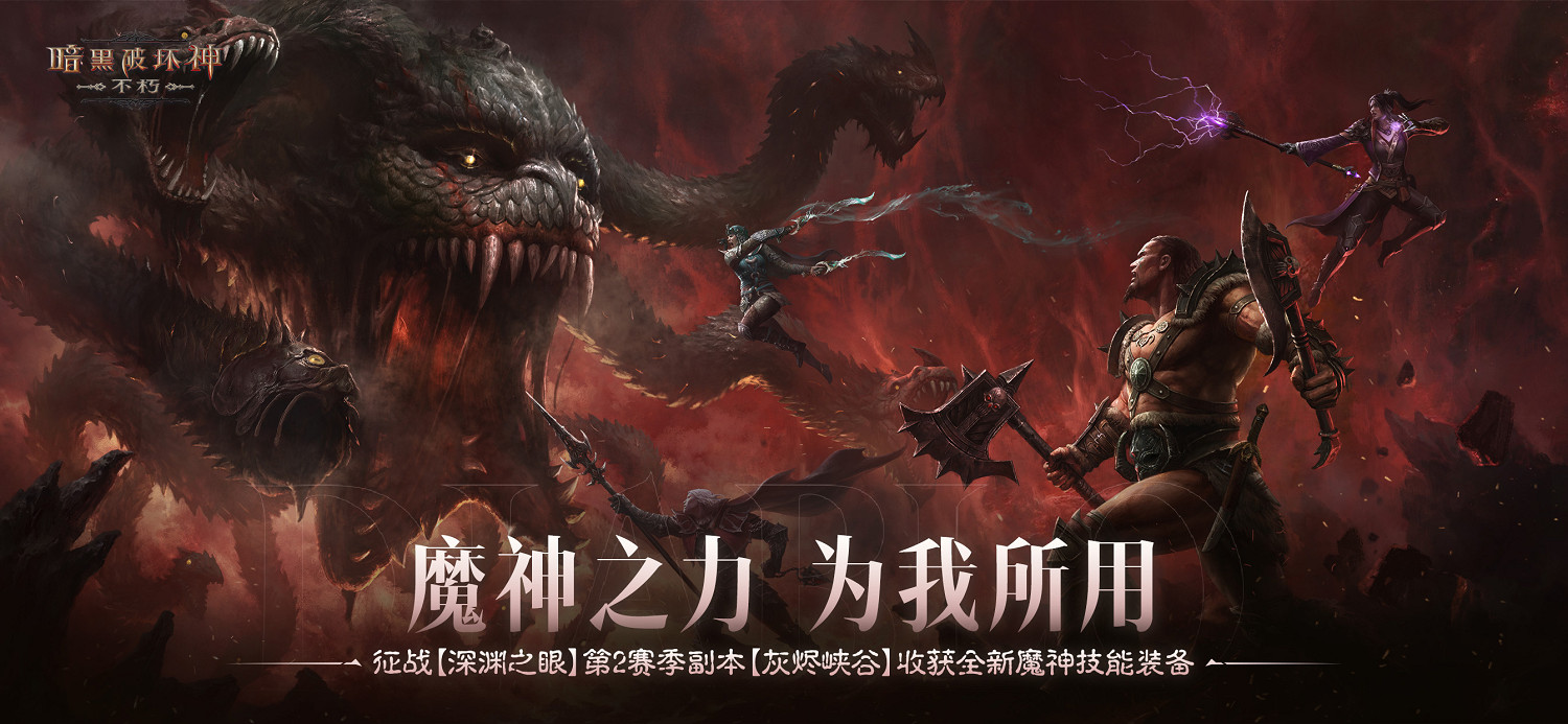 魔神之力，為我所用！《暗黑破壞神：永生不朽》深淵之眼第2賽季收獲全新魔神技能裝備
