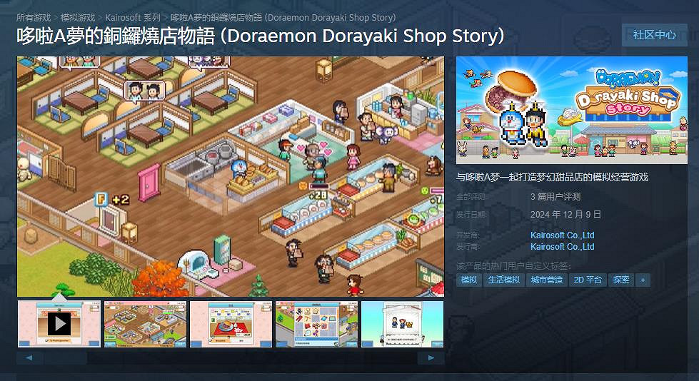 《哆啦A夢的銅鑼燒店物語》正式上線Steam!首發68元 《哆啦A夢的銅鑼燒店物語》正式上線Steam!首發68元