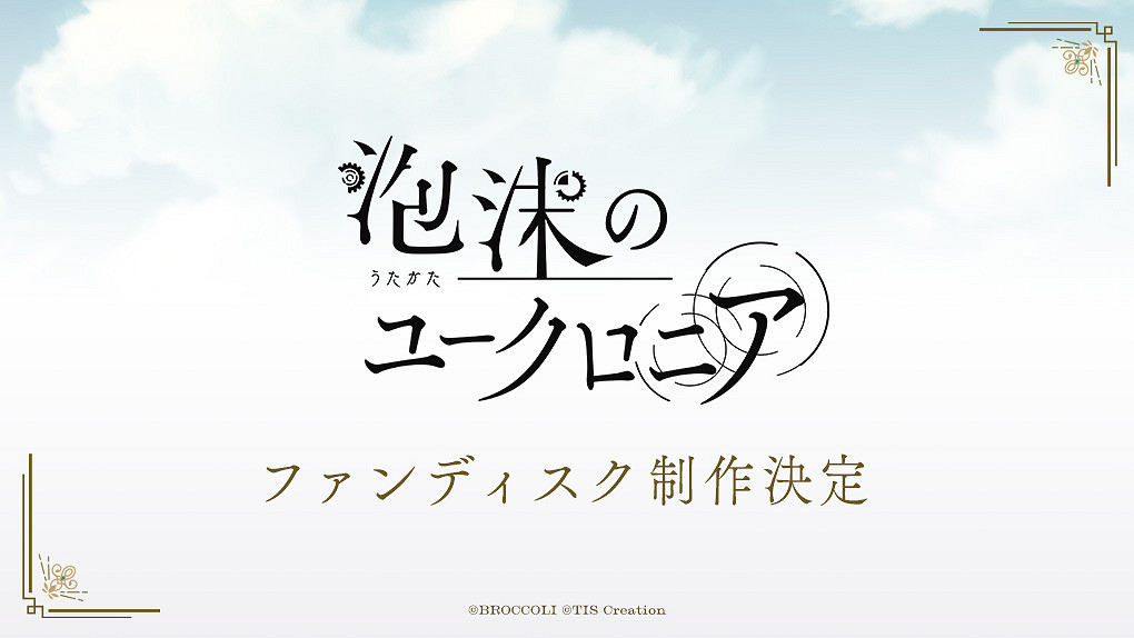 乙女遊戲《璃夢泡影之世外浮城》確定將推出FD新作! 乙女遊戲《璃夢泡影之世外浮城》確定將推出FD新作!