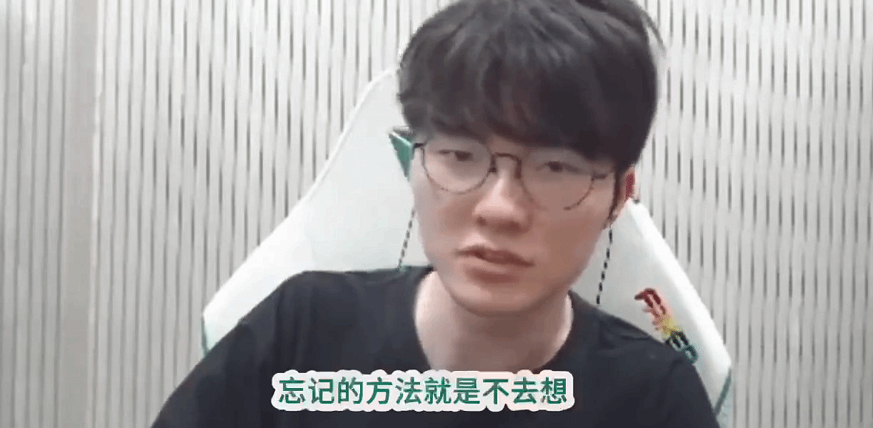 如何忘記前任？《英雄聯盟》Faker沉默十秒後給出回應