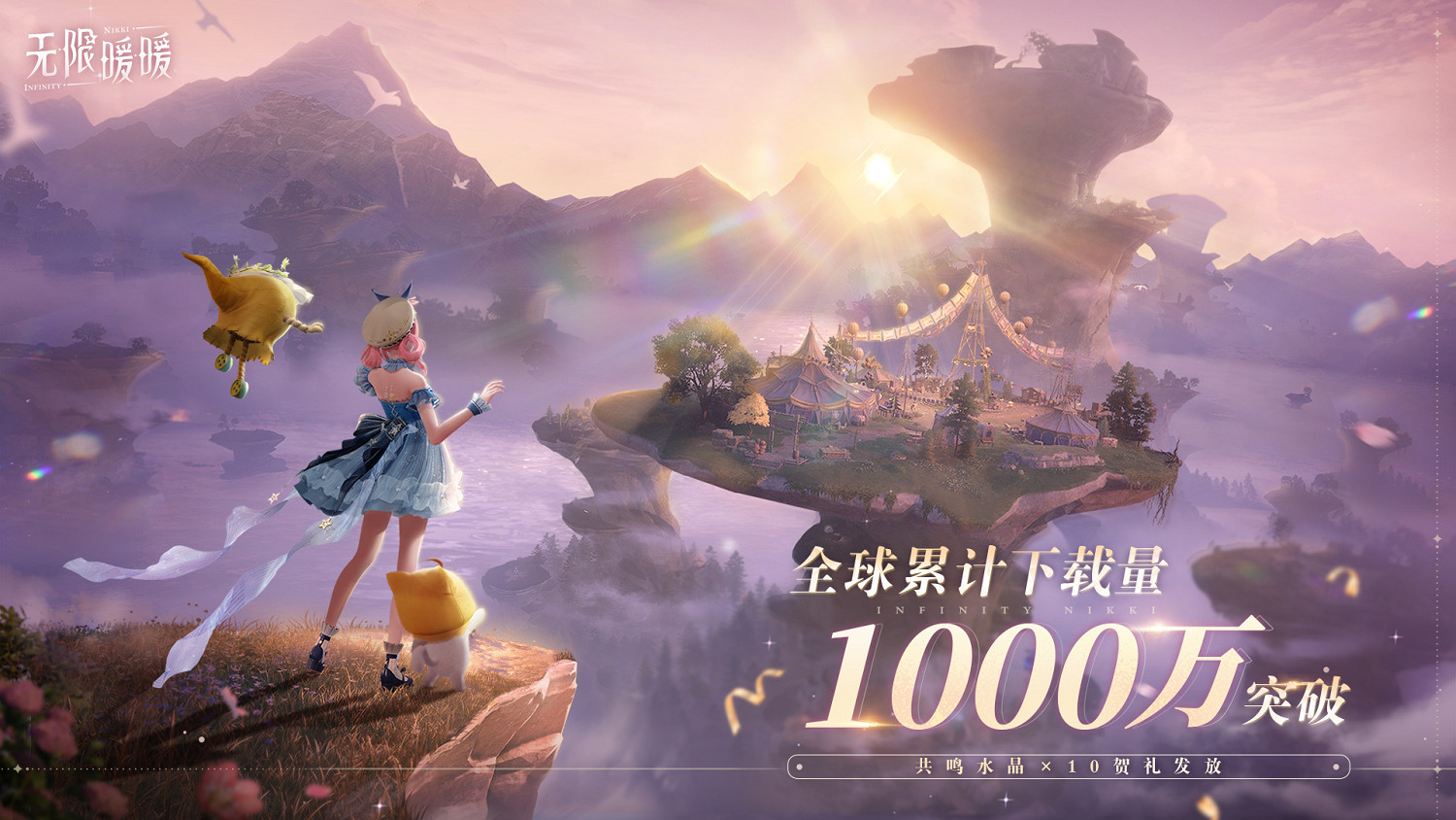 《無限暖暖》下載量超1000萬！免費送10個共鳴水晶