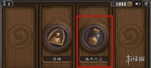 爐石戰記快速獲取奧術之塵方法 爐石戰記快速獲取奧術之塵方法