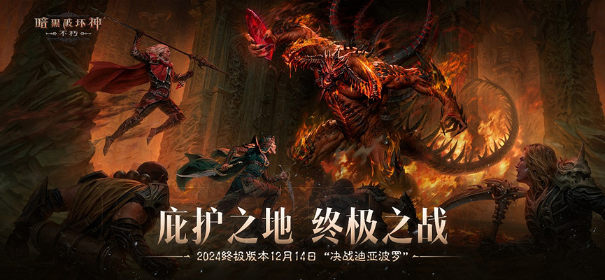 滿目瘡痍,劇變挽歌!《暗黑破壞神:永生不朽》限時活動【浩劫前夕】開啟煉獄倒計時 滿目瘡痍,劇變挽歌!《暗黑破壞神:永生不朽》限時活動【浩劫前夕】開啟煉獄倒計時