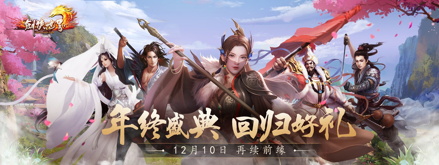 《劍俠世界端遊》年終盛典 抽錦鯉送飛天茅台！