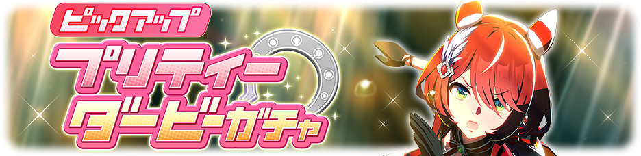 日版《賽馬娘 Pretty Derby》新增馬娘「凱旋獨舞」 日版《賽馬娘 Pretty Derby》新增馬娘「凱旋獨舞」