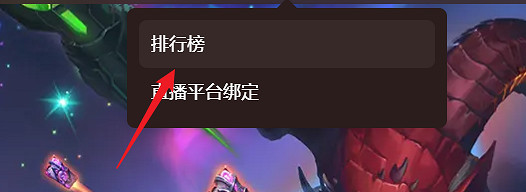 爐石戰記酒館戰棋即時排行榜查看方法 爐石戰記酒館戰棋即時排行榜查看方法