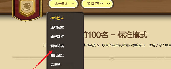 爐石戰記酒館戰棋即時排行榜查看方法 爐石戰記酒館戰棋即時排行榜查看方法