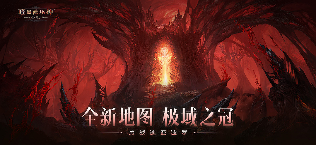 滿目瘡痍,劇變挽歌!《暗黑破壞神:永生不朽》限時活動【浩劫前夕】開啟煉獄倒計時 滿目瘡痍,劇變挽歌!《暗黑破壞神:永生不朽》限時活動【浩劫前夕】開啟煉獄倒計時