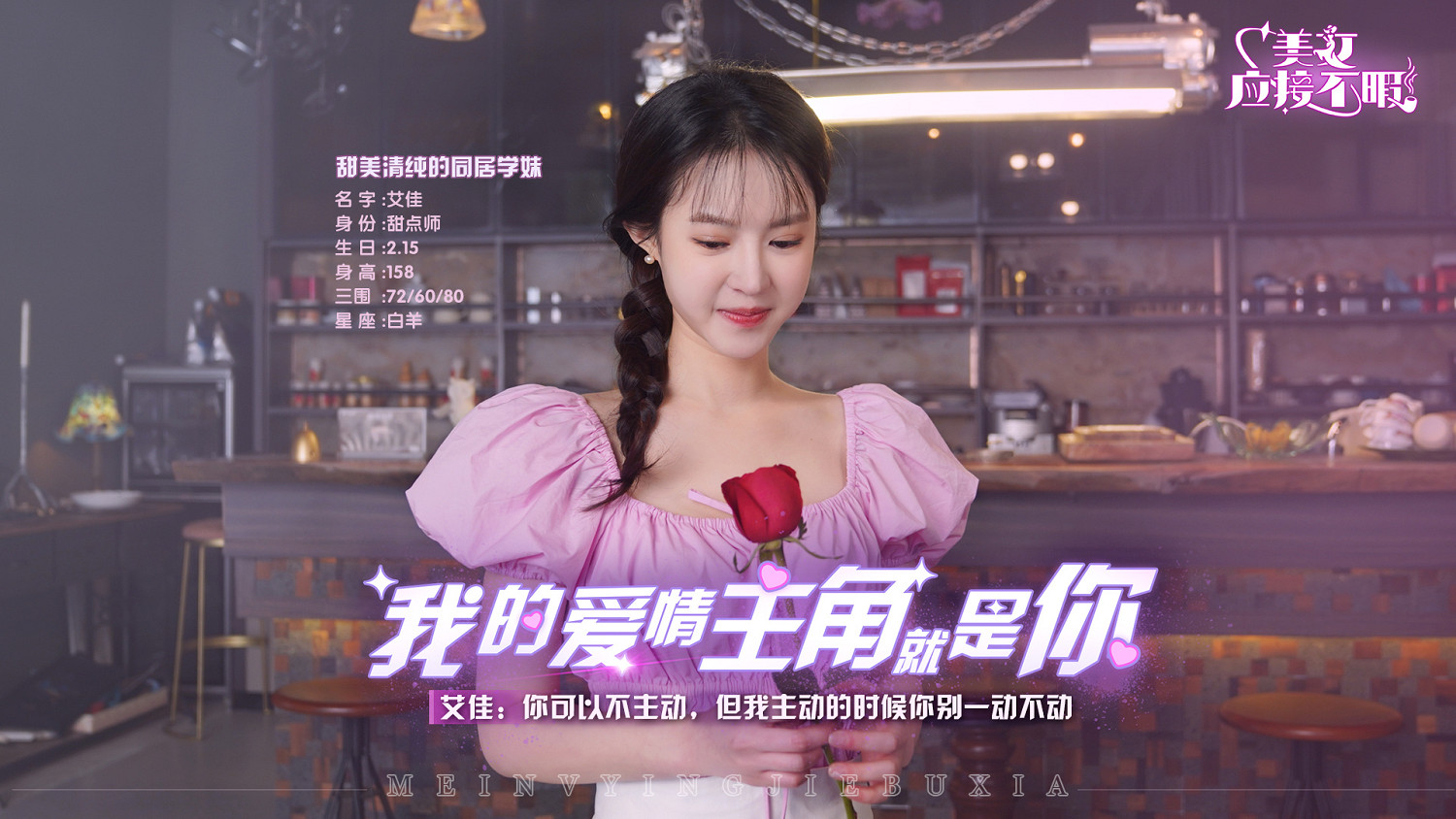 真人戀愛互動劇《美女,應接不暇》即將多平台上線,愛情主角就是你! 真人戀愛互動劇《美女,應接不暇》即將多平台上線,愛情主角就是你!