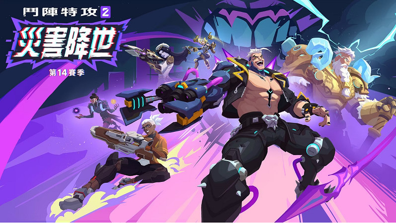 鬥陣特攻2推出第14賽季 新英雄「災害」222規則6v6登場