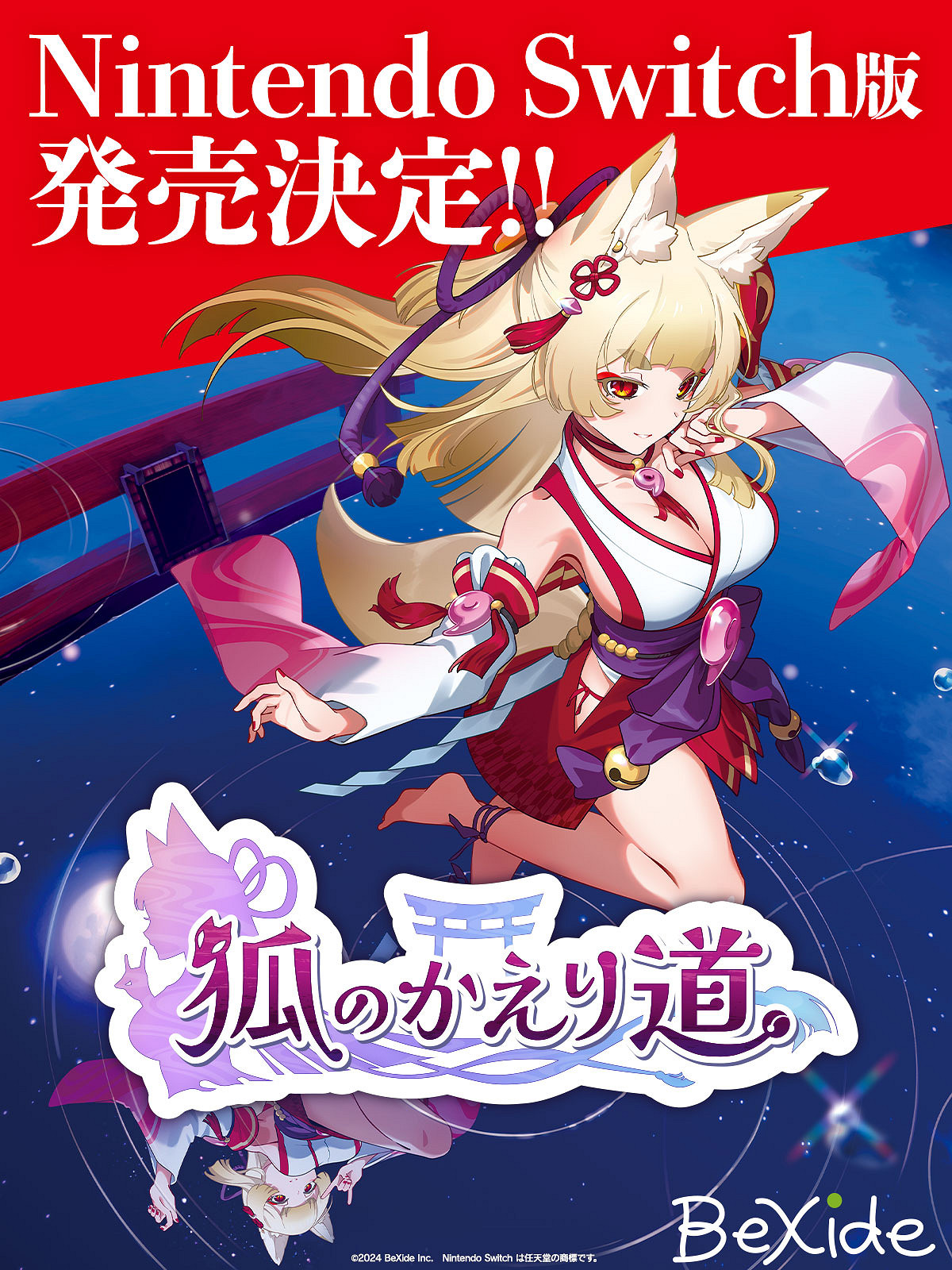 性感舞娘找茬遊戲《狐的歸途》新春登陸Switch