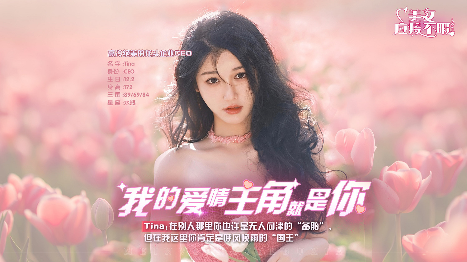 真人戀愛互動劇《美女,應接不暇》即將多平台上線,愛情主角就是你! 真人戀愛互動劇《美女,應接不暇》即將多平台上線,愛情主角就是你!