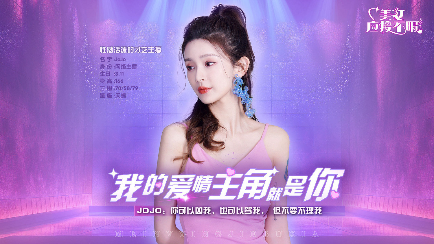 真人戀愛互動劇《美女，應接不暇》即將多平台上線，愛情主角就是你！