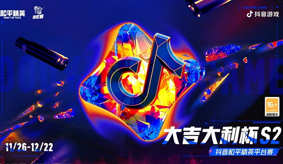 和平精英大吉大利杯S2獎金介紹