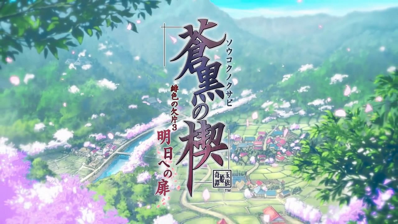 《蒼黑之楔：緋色的碎片3》FD Switch版開場動畫賞！