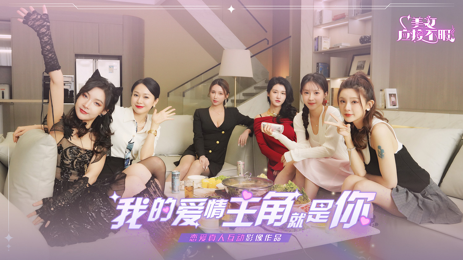 真人戀愛互動劇《美女,應接不暇》即將多平台上線,愛情主角就是你! 真人戀愛互動劇《美女,應接不暇》即將多平台上線,愛情主角就是你!