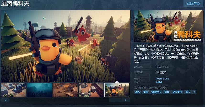 單人俯視角射擊遊戲《逃離鴨科夫》Steam頁面上線 支援簡繁體中文 單人俯視角射擊遊戲《逃離鴨科夫》Steam頁面上線 支援簡繁體中文