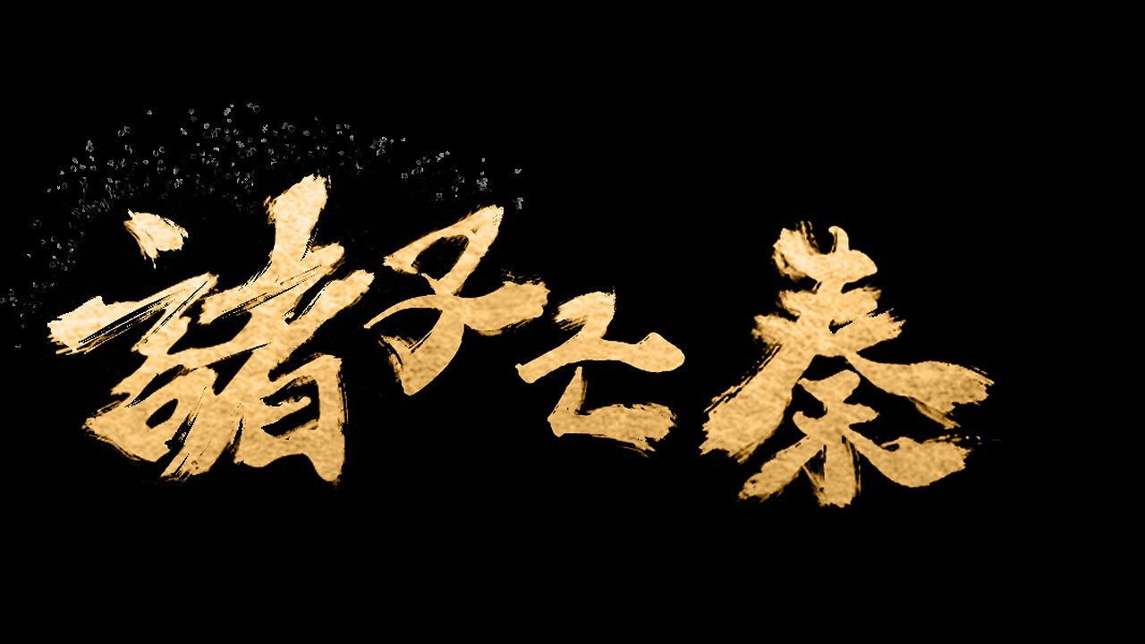 卡牌構築遊戲《諸子亡秦》Steam頁面上線 支援中文