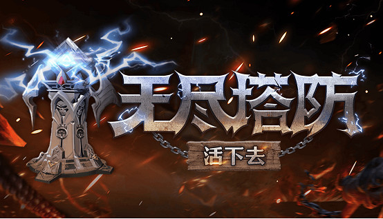 Y3編輯器支援遊戲多平台開發上架！《無盡塔防：活下去》驚豔亮相Steam