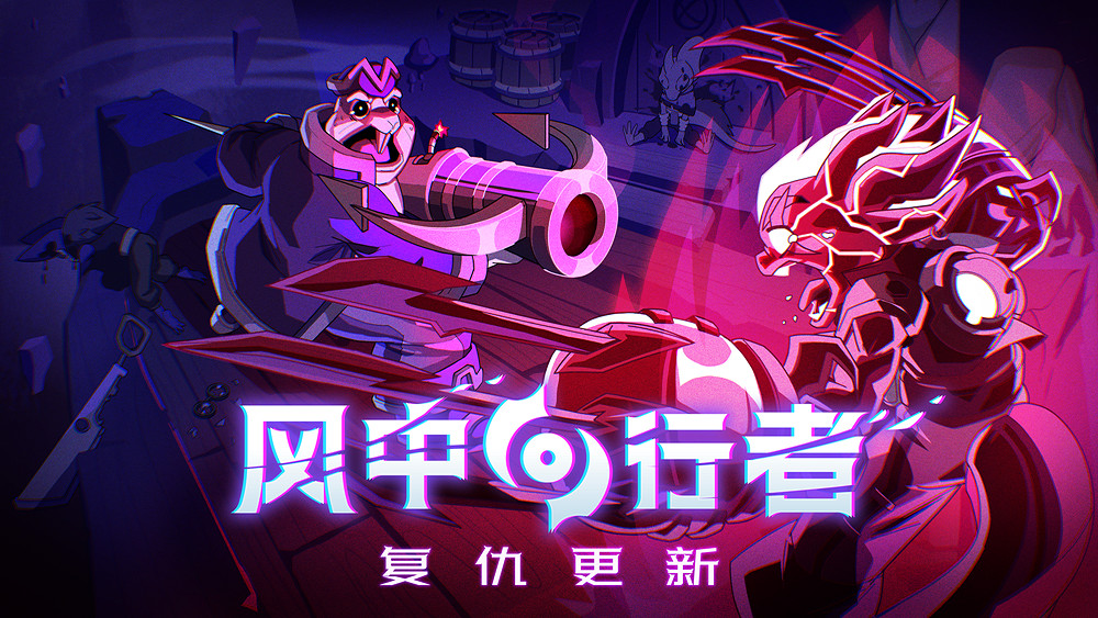 《風中行者》推出首個搶先體驗版本重大更新:"復仇更新" 《風中行者》推出首個搶先體驗版本重大更新:"復仇更新"