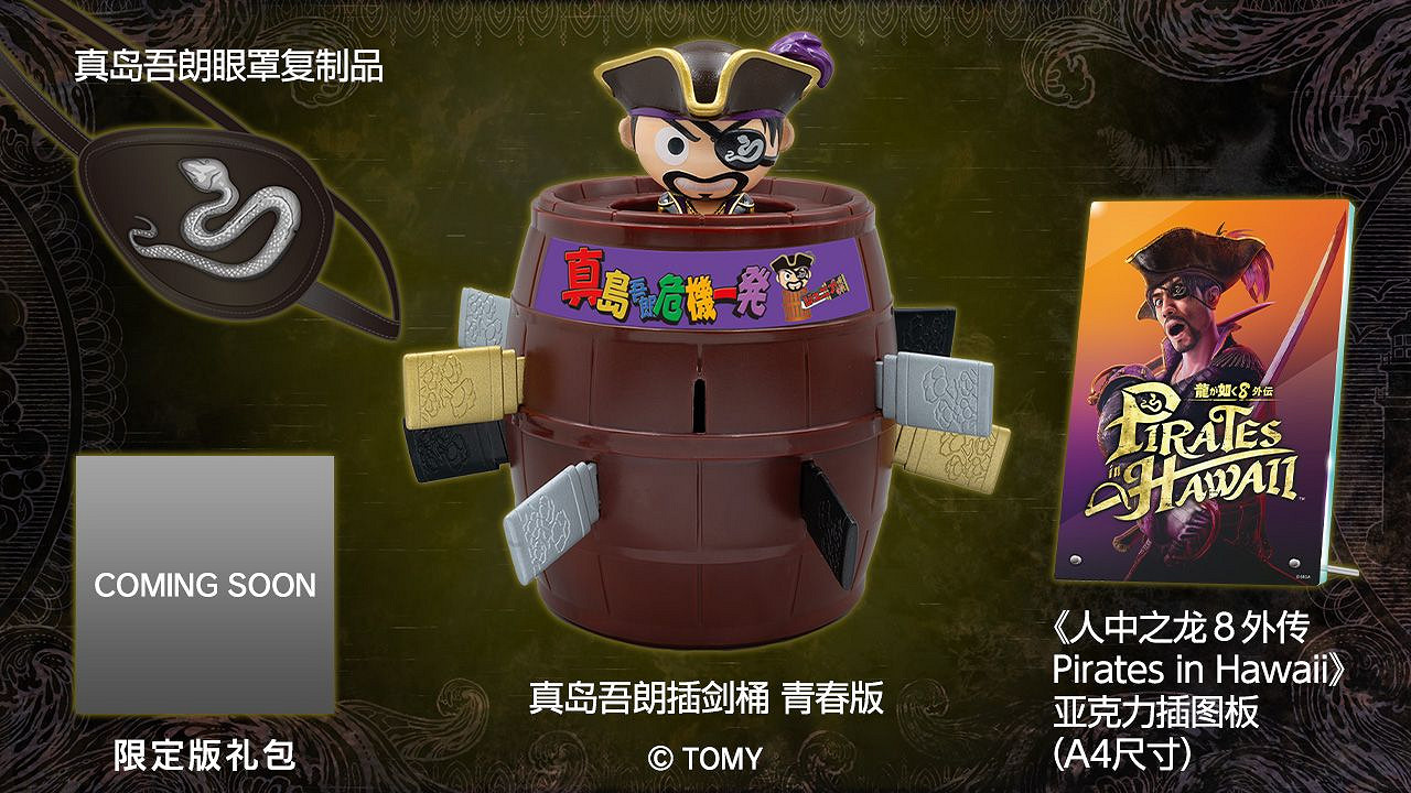 《人中之龍8外傳》實體典藏版公布 真島吾朗全套禮包! 《人中之龍8外傳》實體典藏版公布 真島吾朗全套禮包!