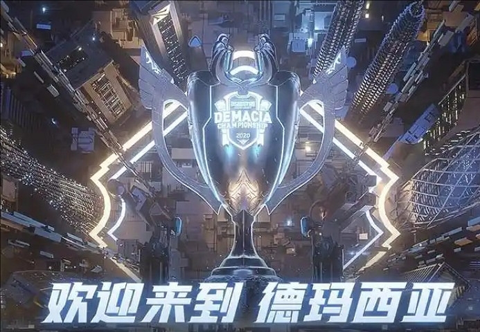 《英雄聯盟》德瑪西亞杯獎金介紹 《英雄聯盟》德瑪西亞杯獎金介紹