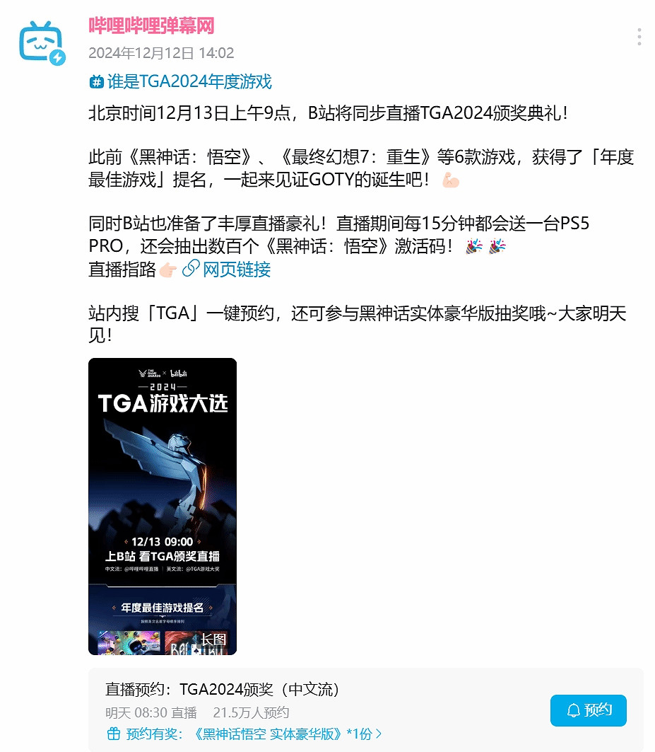 TGA 2024明天正式開啟:B站每15分鐘送一台PS5 Pro! TGA 2024明天正式開啟:B站每15分鐘送一台PS5 Pro!