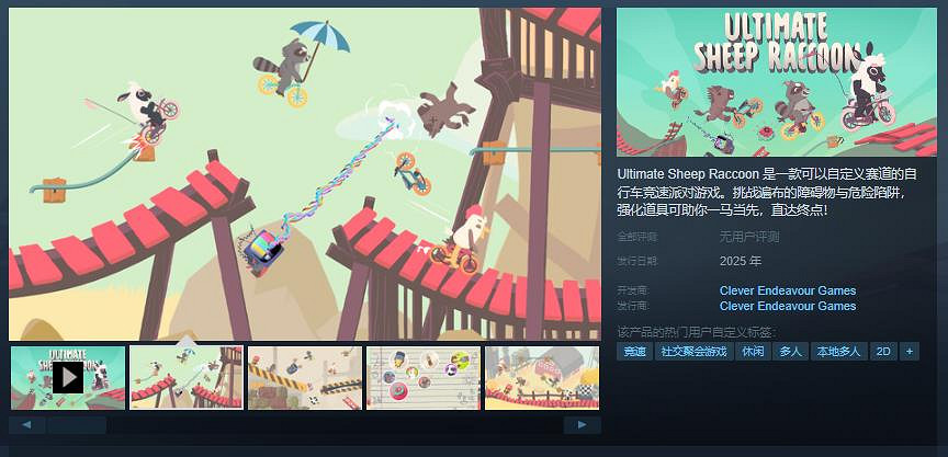 競速派對遊戲《Ultimate Sheep Raccoon》Steam頁面 明年發售