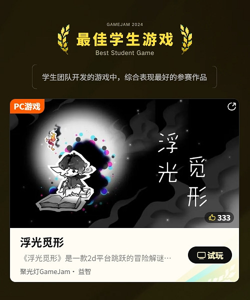 把光都對準這裡！2024TapTap聚光燈GameJam大獎名單公布！