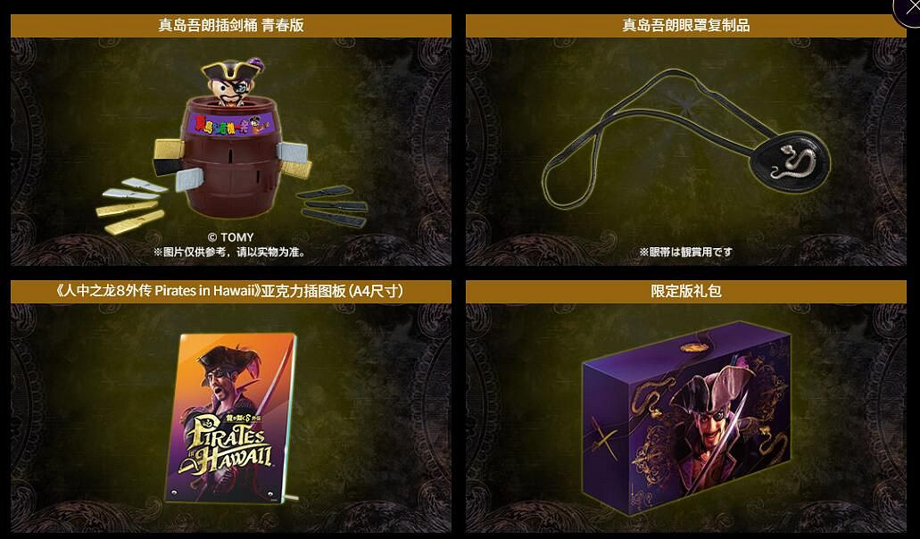 《人中之龍8外傳》實體典藏版公布 真島吾朗全套禮包! 《人中之龍8外傳》實體典藏版公布 真島吾朗全套禮包!