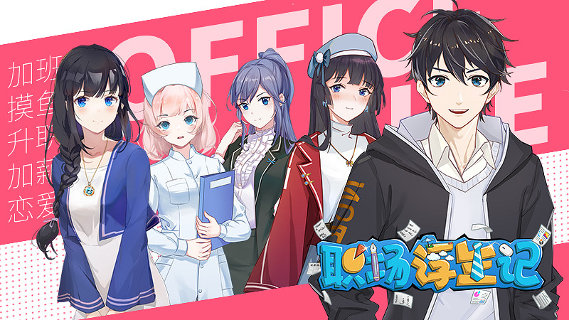 《職場浮生記》正式版定檔12月18日發售 《職場浮生記》正式版定檔12月18日發售